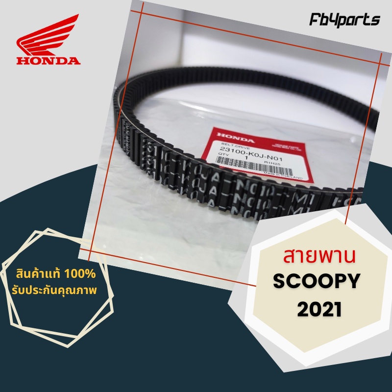 สายพานแท้ศูนย์-100-scoopy-2021-23100-k0j-n01