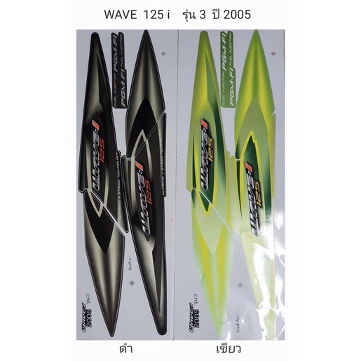 สติ๊กเกอร์ทั้งคัน-wave-125-i-รุ่น-3-ปี-2005สติ้กเกอร์-sticker-เคลือบเงาแท้