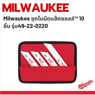 Milwaukee ชุดใบมีดแฮ็คซอลล์™ 10 ชิ้น รุ่น49-22-0220