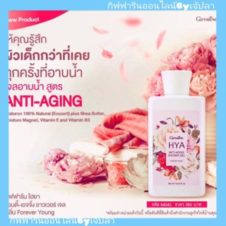 🔥ส่งฟรี🔥 กิฟฟารีน ไฮยา แอนตี้-เอจจิ้ง ชาวเวอร์ เจล กลิ่นฟอร์เอฟเวอร์ ยัง GiffarineOnline HYA Anti aging shower gel