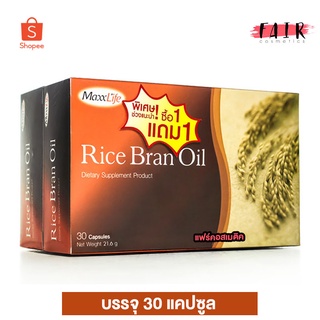 [1 แถม 1] MaxxLife Rice Bran Oil แม็กซ์ไลฟ์ น้ำมันรำข้าว [30 แคปซูล]