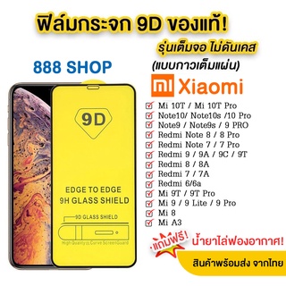 สินค้า 005 ฟิล์มกระจกเต็มจอ REDMI Redmi12C/ Redmi9T Redmi note10 Redmi note10pro Redmi 9A Redmi Note9s/note9pro/ Redmi8/8A