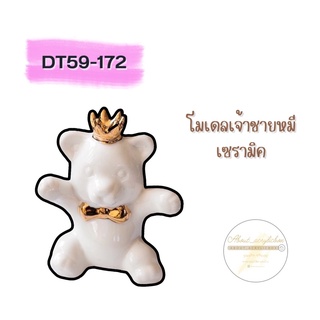 DT59-172 โมเดลเจ้าชายหมีเซรามิค[8] R2-1