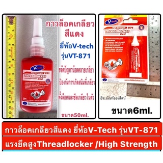 ภาพหน้าปกสินค้ากาวล็อคเกลียวสีแดง ยี่ห้อV-Tech รุ่นVT-871 ขนาด 50ml  และ 6 ml (Threadlocker /High Strength Red) ที่เกี่ยวข้อง