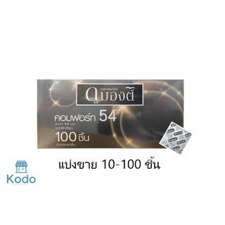 สินค้า Dumont Condom \"ถุงยางอนามัย ดูมองต์ \" รุ่น comfort 54 มม. แบ่งขาย 10-100 ชิ้น