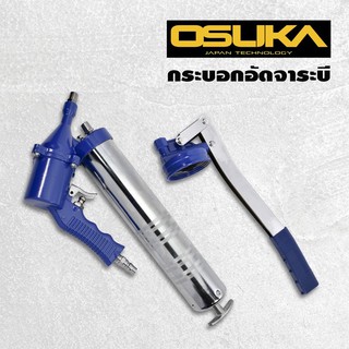 สินค้า OSUKA กระบอกอัดจารบี 2 IN 1(กระบอกอัดจารบี ด้ามปืนใช้ลม และ ใช้มือโยกได้)