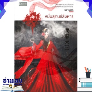 หนังสือ  หมื่นสุคนธ์สังหาร หนังสือใหม่ พร้อมส่ง #อ่านเลย