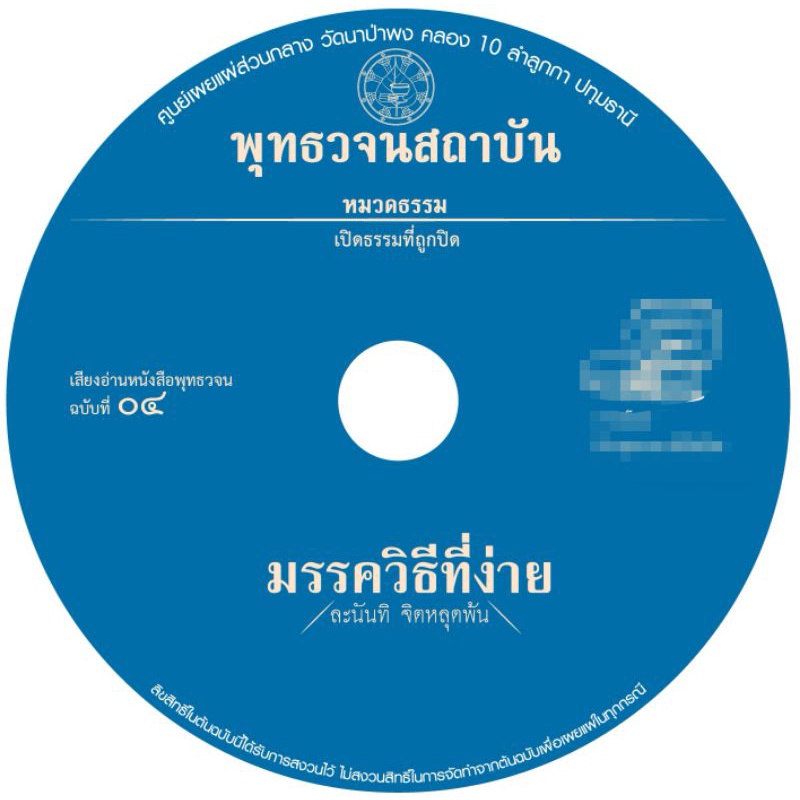 เสียงอ่าน-พุทธวจนฉบับ-๔-มรรควิธีที่ง่าย