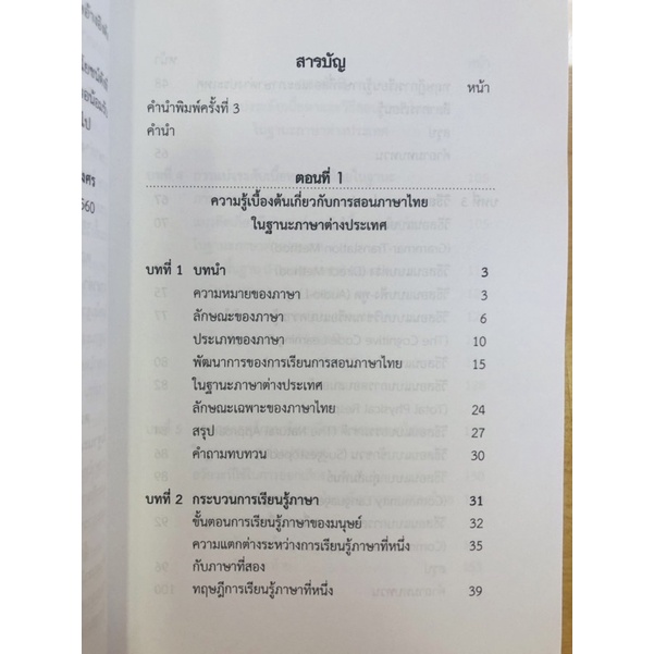 ศาสตร์การสอนภาษาไทย-ในฐานะภาษาต่างประเทศ-9789740340928-c112