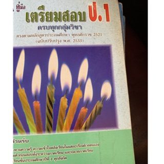 คู่มือเตรียมสอบทุกวิชา ป1 มือ 2