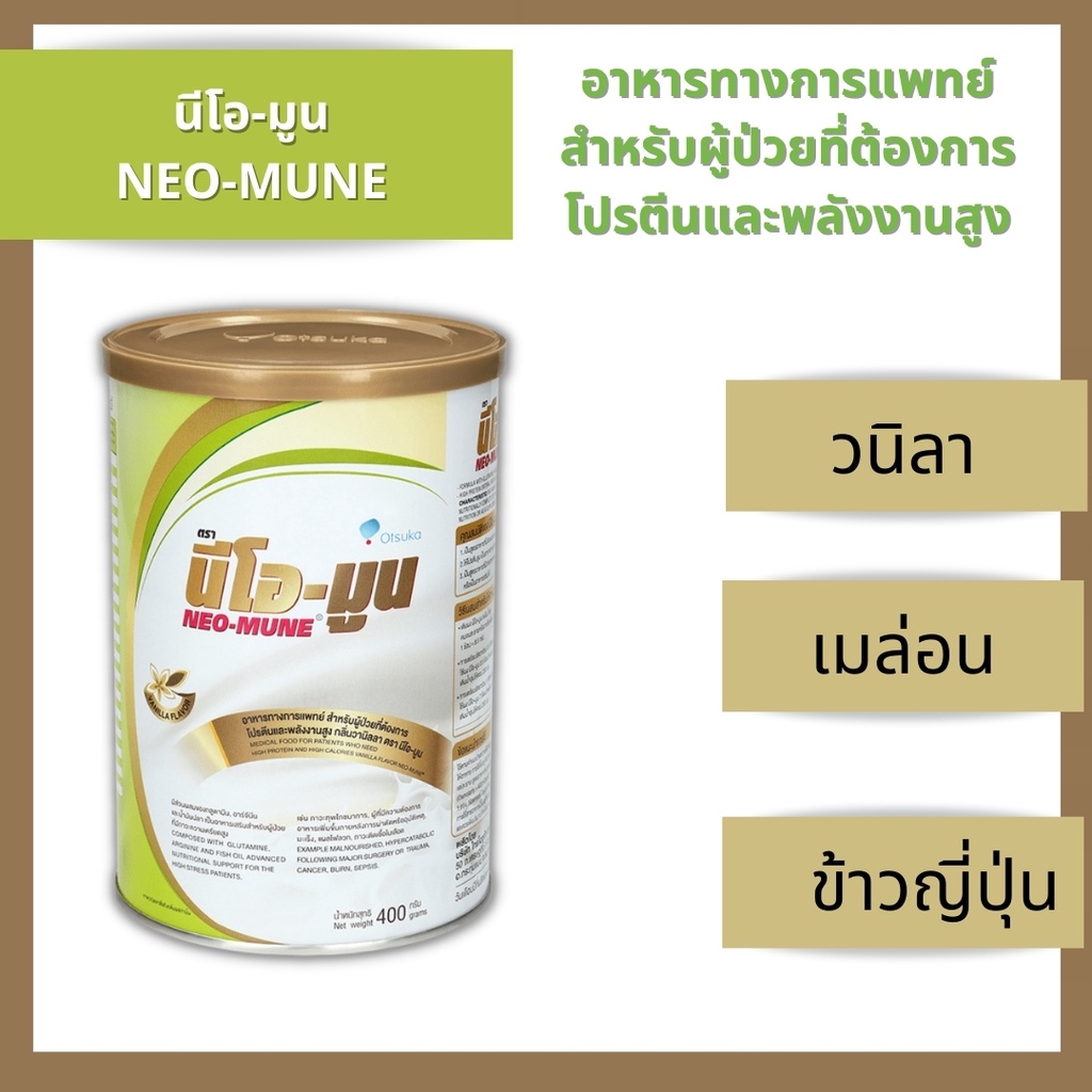 ภาพหน้าปกสินค้านม NEO-MUNE 400gm. neomune นมนีโอมูน อาหารที่เหมาะสำหรับผู้ป่วยมะเร็ง ให้โปรตีนและพลังงานสูง มีให้เลือก3รส จากร้าน pronatureclub2019 บน Shopee