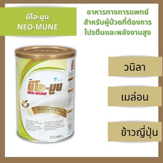 ภาพขนาดย่อของภาพหน้าปกสินค้านม NEO-MUNE 400gm. neomune นมนีโอมูน อาหารที่เหมาะสำหรับผู้ป่วยมะเร็ง ให้โปรตีนและพลังงานสูง มีให้เลือก3รส จากร้าน pronatureclub2019 บน Shopee