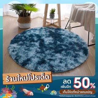 พรมตกแต่งบ้าน แบบวงกลม ขนาด 100*100cm. มี 9 สี