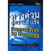 หนังสือpocketbooks-ทางด่วนสู่ความสำเร็จ-express-way-to-success