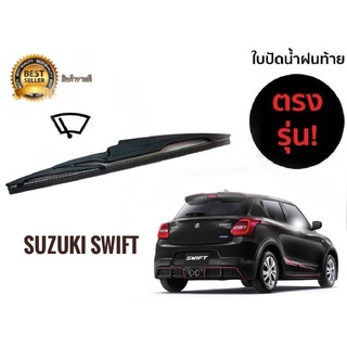 ใบปัดน้ำฝนหลังสำหรับ  toyota swift รหัส 2119 ขนาด 14 นิ้วยี่ห้อ  diamond**ราคาถูกที่สุด**