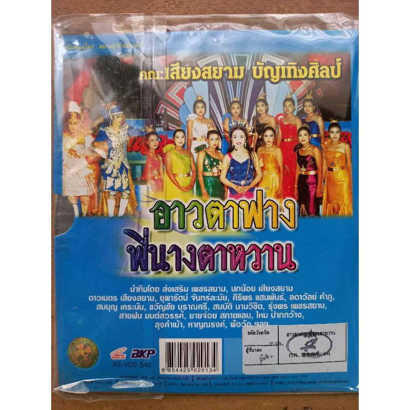 แผ่น-vcd-ลำเรื่อง-ลำทำนองขอนแก่น-คณะเสียงสยามบันเทิงศิลป์เรื่องตาฟางที่นางตาหวาน