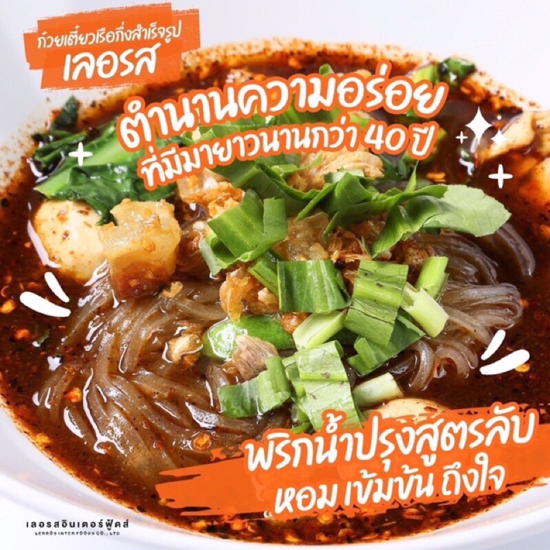 20-ห่อ-ก๋วยเตี๋ยวเรือ-เลอรส-leros-ก๋วยเตี๋ยวเรือกึ่งสำเร็จรูป-เข้มข้น