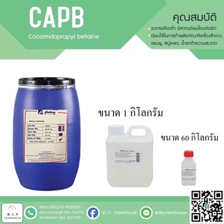 CAPB สารทำความสะอาด ลดแรงตึงผิว ขนาด 60 กรัม