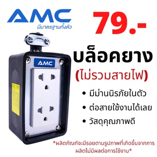 AMC 16A ปลั๊กบล็อคยาง 2ช่อง / 4ช่อง มาพร้อม มีม่านนิรภัยในตัว (ไม่มีสาย) แข็งแรง ทนทาน C0X00