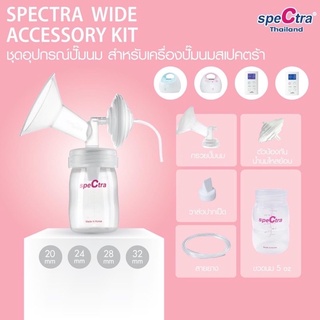 อะไหล่เครื่องปั้มนมSpectra  กรวย กันย้อน สาย ขวดนม 5oz. และวาล์วปากเป็ด (สินค้าจากศูนย์ไทยทุกชิ้น แท้ 100%)