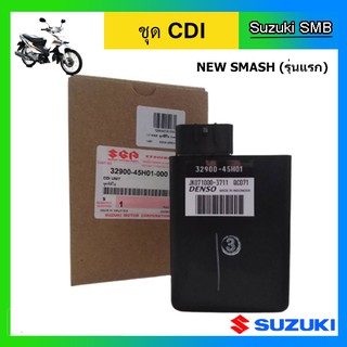 กล่อง CDI ยี่ห้อ Suzuki รุ่น New Smash(รุ่นแรก) แท้ศูนย์