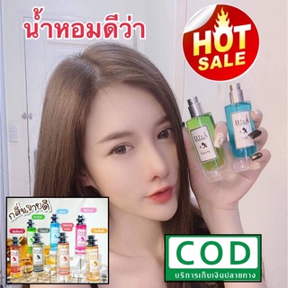 สินค้า ส่งไว 🔥Saleบางกลิ่น#น้ำหอมดีว่า_ของแท้🍎ส่งไว🔥กลิ่นติดทน🌈ขนาด 35 มล.