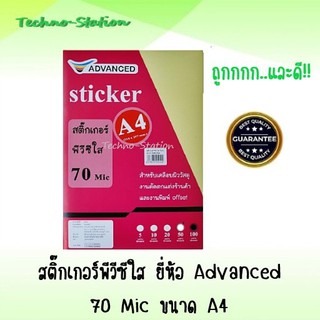 สติ๊กเกอร์ใส PVC ขนาด A4 ยี่ห้อ Advanced ถูกกก..และดี  !!!