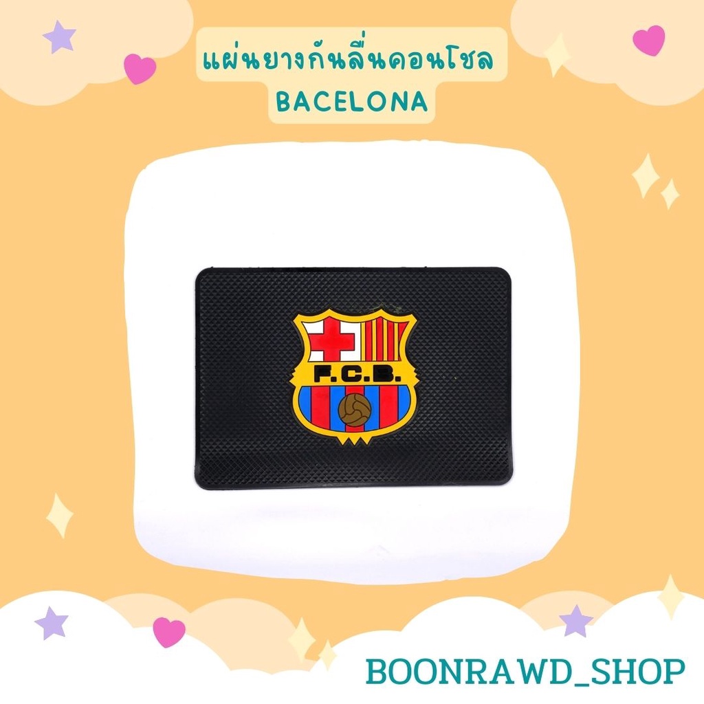 แผ่นยางกันลื่นคอนโชล-bacelona-1551