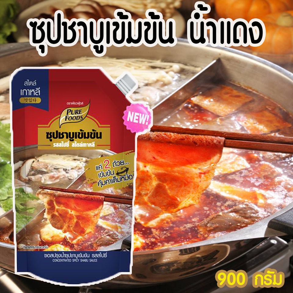 ชาบูน้ำแดง-ชาบูสไตล์เกาหลี-ชาบู-ซุปชาบู-900-กรัม-ถุงใส-ซุปชาบู-ชาบูน้ำดำ-น้ำซุปดำ-น้ำซุปดำชาบูสำเร็จรูปสุกี้ชาบู-ชาบ