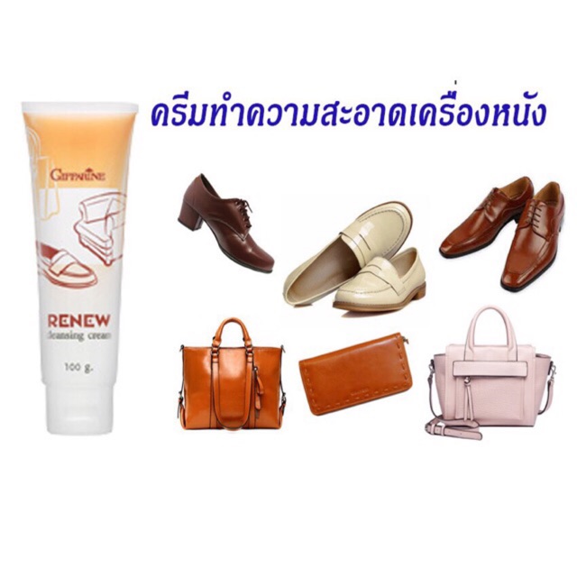 ครีมทำความสะอาดหนัง-รีนิว-renew-giffarine-กิฟฟารีน-มีบริการเก็บเงินปลายทาง