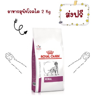 -ส่งฟรี- Royal Canin Renal dog 2 kg อาหารสุนัข โรคไต ค่าไตสูง เป็นโรคไต ขนาด 2 กก