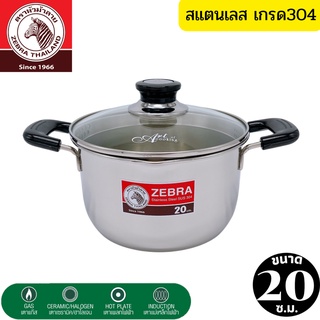 Zebra ตรา หัวม้าลาย หม้อหูหิ้วพร้อมฝาแก้ว หม้อสแตนเลสแท้ หม้อต้มอาหาร ขนาด 20 ซ.ม. หม้อแสตนเลสหนา แข็งแรง ไม่เป็นสนิม