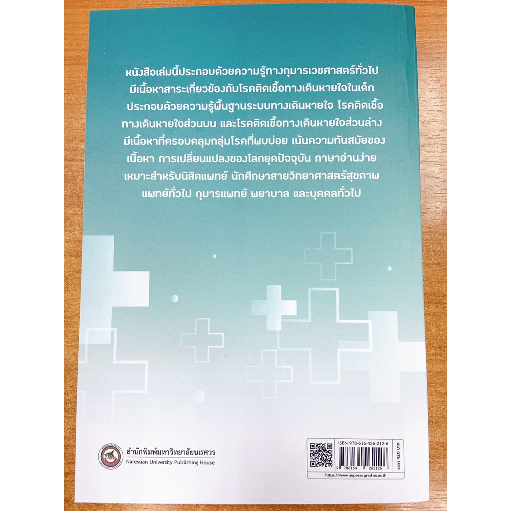 9786164262126-โรคติดเชื้อระบบทางเดินหายใจในเด็ก-respiratory-tract-infection-in-children