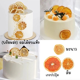 ภาพหน้าปกสินค้าส้มสไลด์อบแห้ง Dehydrated Orange มะนาวสไลด์นอบแห้ง เกรปฟรุ้ตสไลด์อบแห้ง 50 กรัม Dried fruit ผลไม้อบแห้ง พร้อมส่ง ที่เกี่ยวข้อง