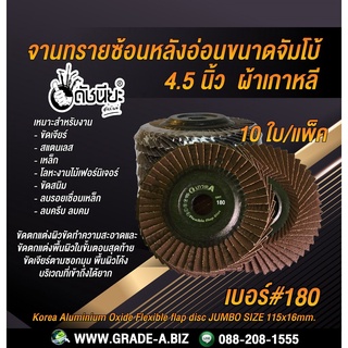 10ใบ เบอร์#180 จานทรายซ้อนหลังอ่อนขนาดจัมโบ้ 4.5นิ้ว ผ้าเกาหลี Korea Aluminium Oxide Flexible flap disc JUMBO SIZE 11...