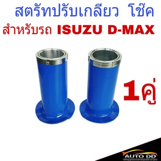 สตรัทปรับเกลียว D-MAX ISUZU ดีแม็ก ตัวสูง ปี2003-11 1"-3" สตรัทโช๊ค สตรัท ปรับระดับ (สีน้ำเงิน) จำนวน 1คู่