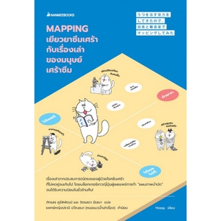 หนังสือ Mapping เยียวยาซึมเศร้ากับเรื่องเล่าของมนุษย์เศร้าซึม - Nanmeebooks