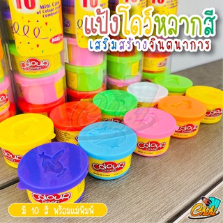 ภาพขนาดย่อของภาพหน้าปกสินค้าแป้งโดว์ 10 สี 10 กระปุก / เสริมพัฒนาการ เสริมสร้างจินตนาการ Color Dough Party Pack 10pcs จากร้าน chikitoy บน Shopee