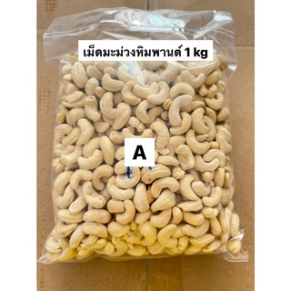 เม็ดมะม่วงหิมพานต์เกรดAดิบ (Raw CashewNuts) 1kg