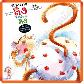 หนังสือ กางเกงลิงไม่ใช่ของลิง ไขปริศนาที่มาของคำในภาษาไทย/9789749552858 #ห้องเรียน