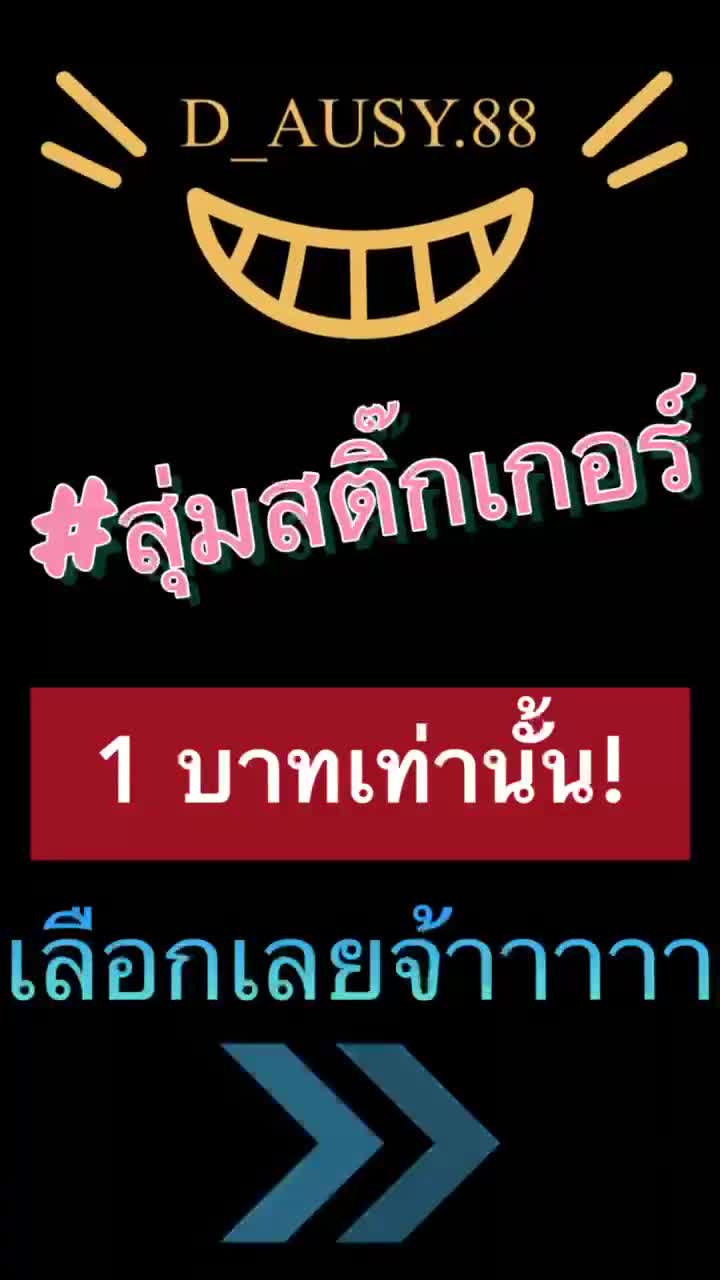 โปรดอ่านรายละเอียดก่อนสั่งซื้อ-สุ่มสติ๊กเกอร์ดวงละ-1-บาทเท่านั้น