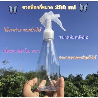 ขวดฟ๊อกกี้ ขนาด 200ml ขวดใส จับถนัดมือ เนื้อพลาสติกใส ใช้งานง่าย