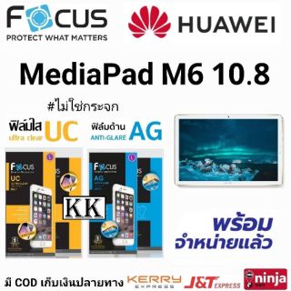 ภาพหน้าปกสินค้าFocus​ ฟิล์ม​ใส ฟิ​ล​์มด้าน​ HUAWEI MediaPad M6 10.8 ที่เกี่ยวข้อง