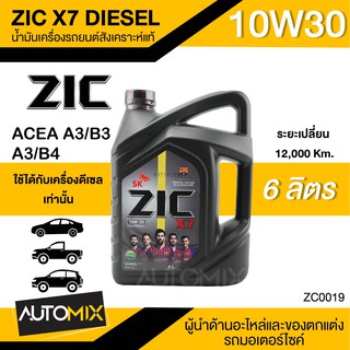 น้ำมันเครื่องรถยนต์สังเคราะห์แท้ ZIC X7 DIESEL SAE 10W30 ขนาด6ลิตร น้ำมันเครื่องสังเคราะห์ ดีเซลเท่านั้น ZC0019