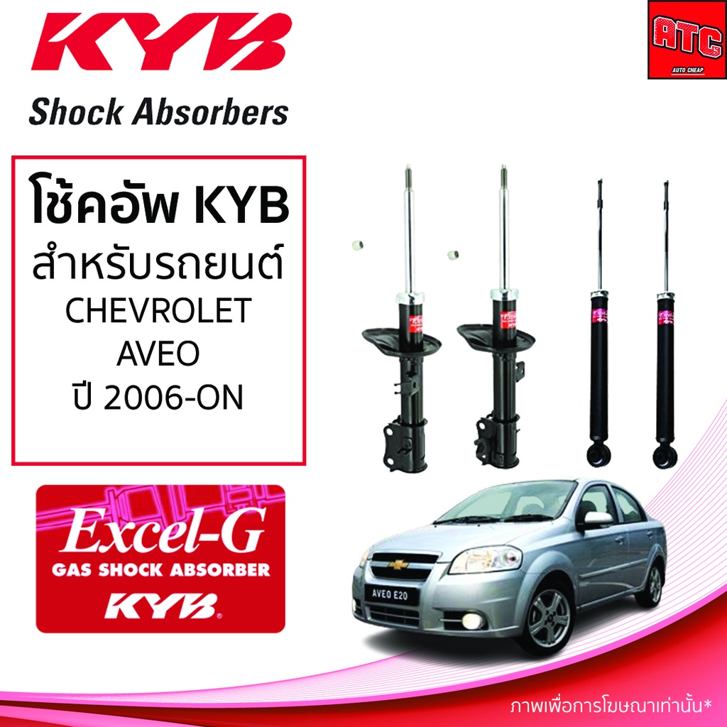 โช้คอัพ-kyb-chevrolet-aveo-เชฟโรเลต-อาวีโอ-ปี-2006-on-kyb-excel-g