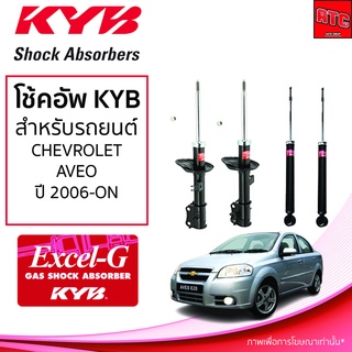 โช้คอัพ KYB CHEVROLET AVEO เชฟโรเลต อาวีโอ ปี 2006 - ON (KYB EXCEL-G)