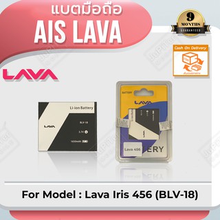 แบตโทรศัพท์มือถือ AIS Lava Iris 456 (BLV-18) - (ลาวา 456) Battery 3.7V 1650mAh