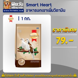 Smart Heart - อาหารนกเขา เพิ่มวิตามินแร่ธาตุ 1 กิโลกรัม