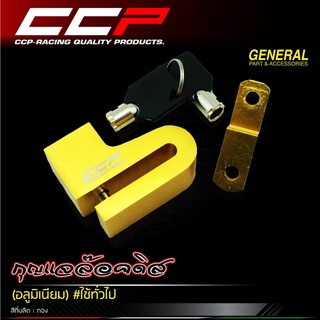 กุญแจล๊อคดิส (อลูมิเนียม) CCP ใช้ได้ทุกรุ่น