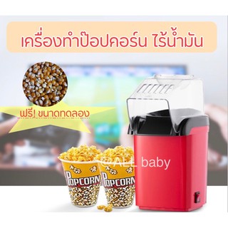 [ALL]🍿เครื่องทำป๊อปคอร์นมินิ ลมร้อน ไร้น้ำมัน พกพาง่าย